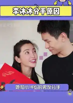 李冰冰与男友分手,分手只因男方价值都被掩盖