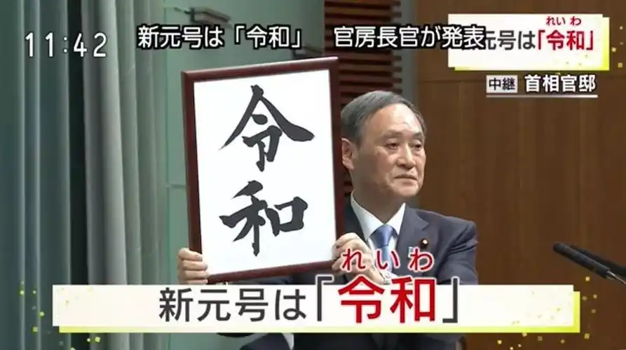 令和日本新国号公布从5月1日开始正式使用