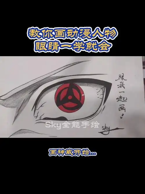 画画原来如此简单#教你画动漫人物眼睛写轮眼,一学就会