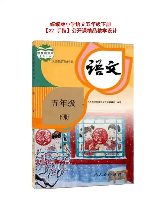 统编版小学语文五年级下册22手指公开课精品教学设计
