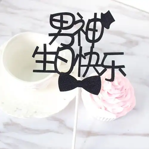 父亲节插签男神生日快乐蛋糕插牌插件插旗装饰装扮派对甜品桌布置