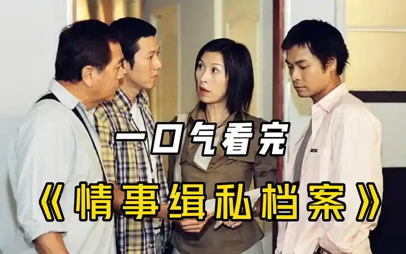 悬疑犯罪港剧【情事缉私档案】一口气看完,豆瓣评分7.