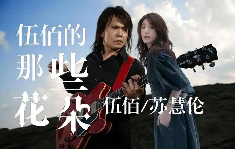 伍佰的那些花朵第四期伍佰丨苏慧伦lemontree被动同君花前遇与卿月下