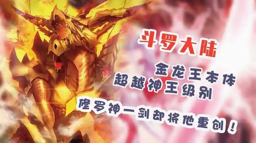 斗罗大陆金龙王本体超越神王级别修罗神一剑却将他重创