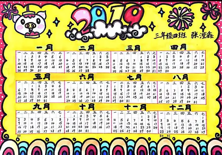 年历制作优秀作品欣赏(三年级四班)