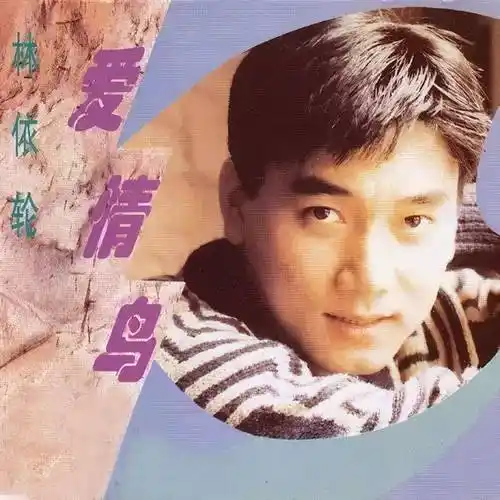 与共患难的黄琏离婚后,林依轮再婚娶模特,黄琏一直单身至今