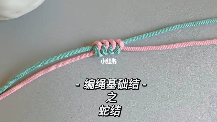 编绳基础结之蛇结教程