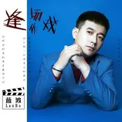 全部播放专辑名:逢场作戏歌手:蓝波发行时间:2022-05-29简介:你和我的