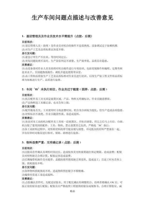 生产车间问题点描述与改善意见