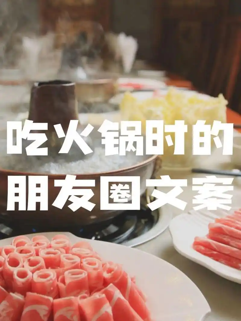 吃火锅时适合发朋友圈的文案来咯 1, 把坏心情 放在火锅里涮一涮