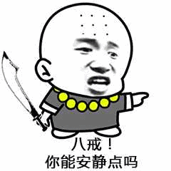 你能安静点吗?_安静_八戒表情