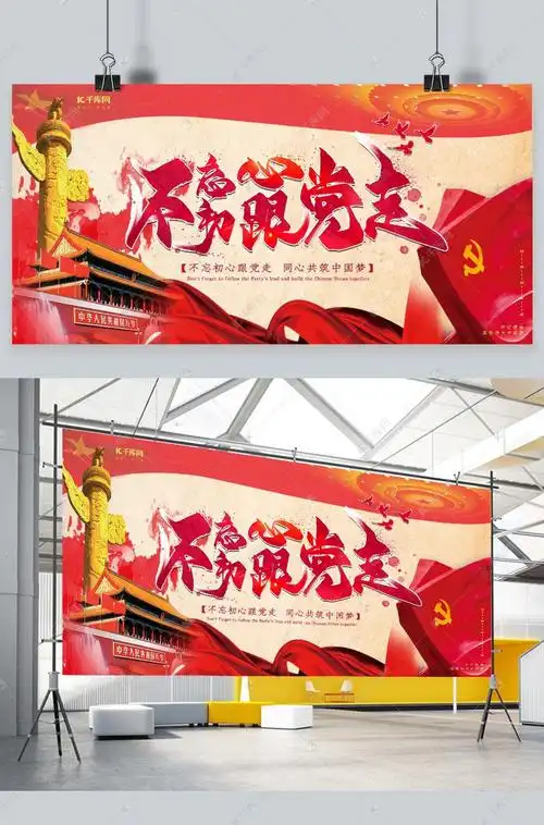 跟党走党建海报成套的宣传海报模板快来千库吧