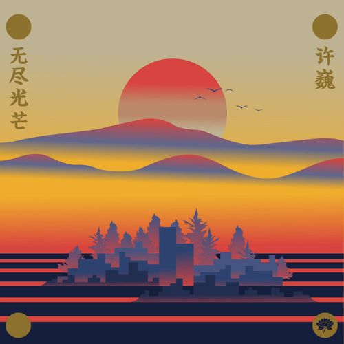 许巍:2018全新音乐作品辑《无尽光芒》(京东专卖)