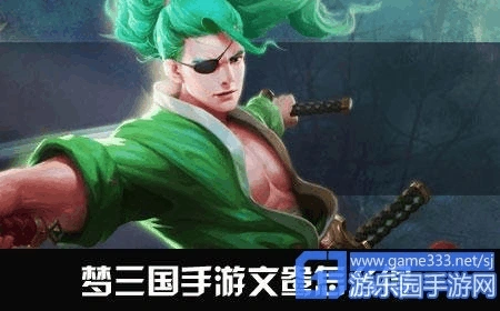 梦三国手游文鸯获得方法