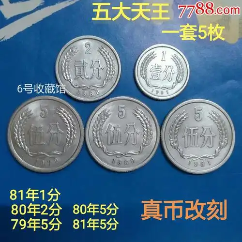 硬分币五大天王ー套5枚真币改刻