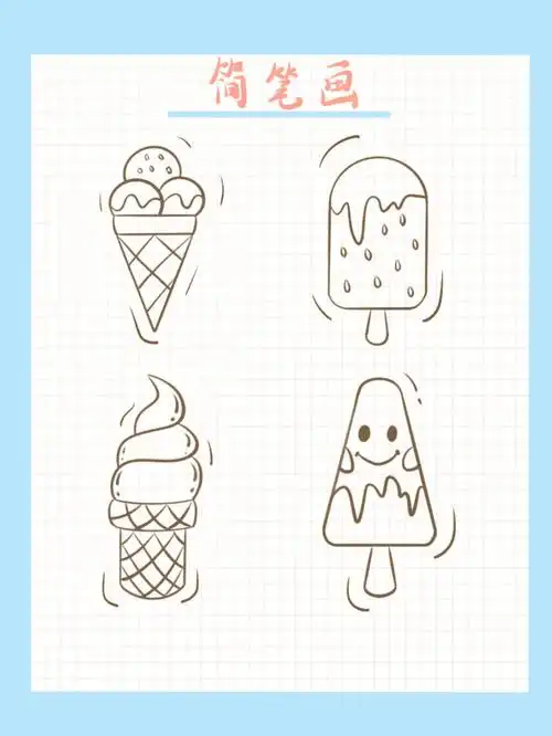 冰激凌简笔画