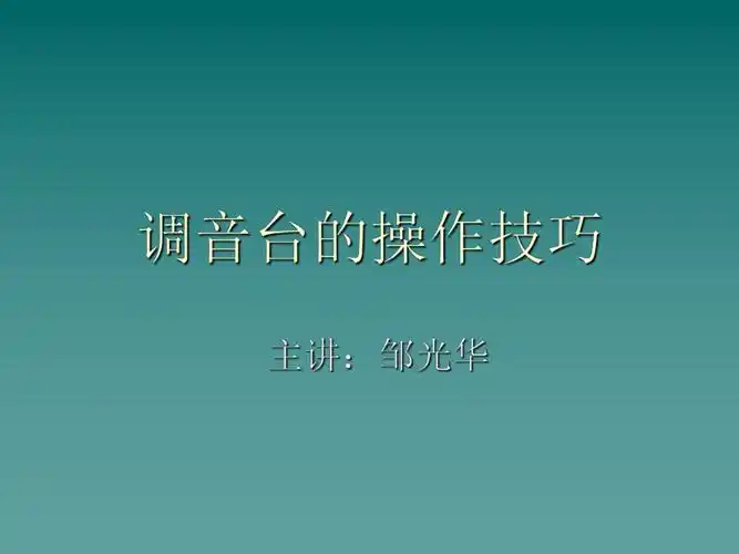 调音台操作ppt教程