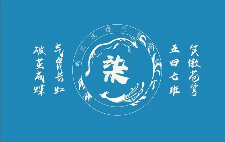 蓝色龙与凤凰图片高二年级17班班旗图案