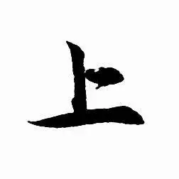 上行书书法字典