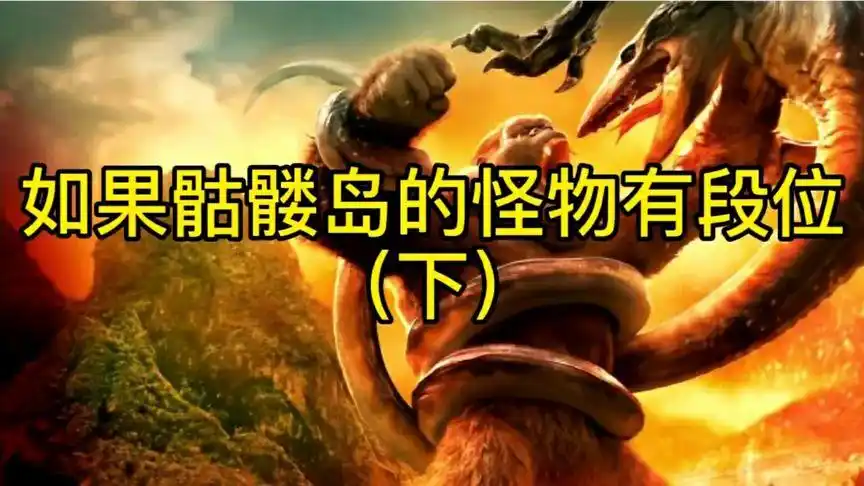 骷髅岛怪物战斗力排行榜(下)