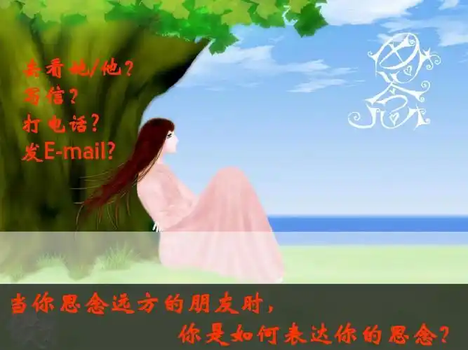 发e-mail? 当你思念远方的朋友时, 你是如何表达你的思念?