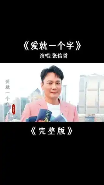 张信哲《爱就一个字》完整版