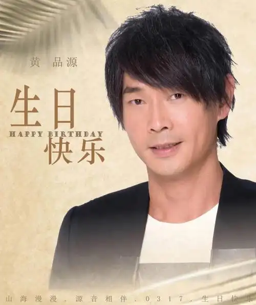 黄品源生日快乐