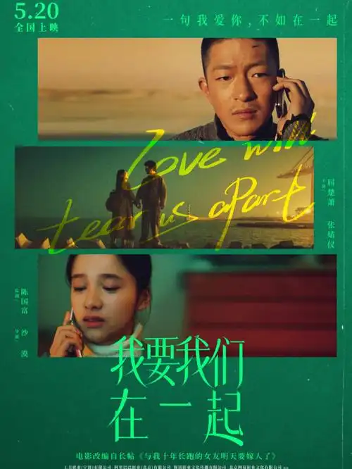 电影我要我们在一起