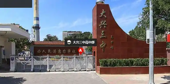 大兴区第三中学