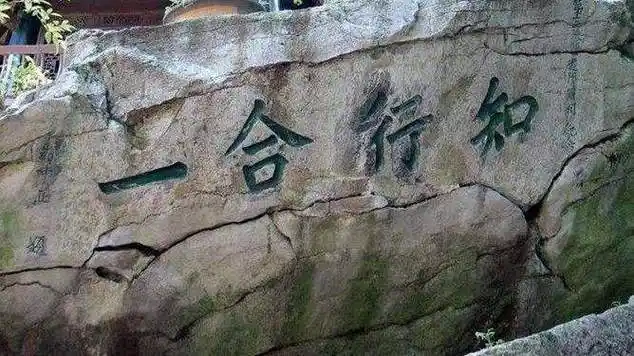 我们如何做到知行合一?