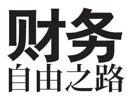 要有被动收入才能财务自由3程序有计画的往财务自由前进