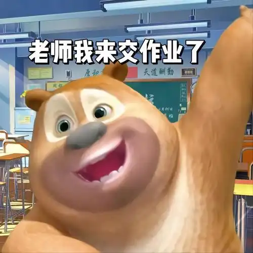 【交作业表情包大全】熊二:老师,俺来交作业了 - 知乎