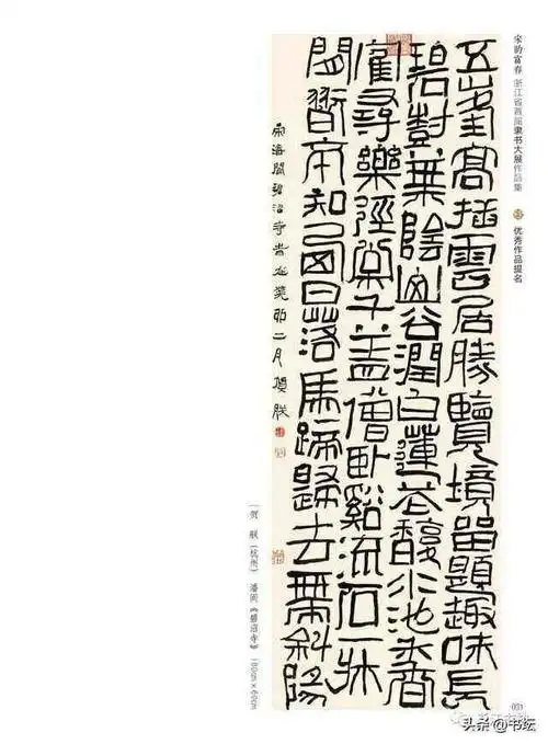 宋韵富春浙江省首届隶书大展获奖作品