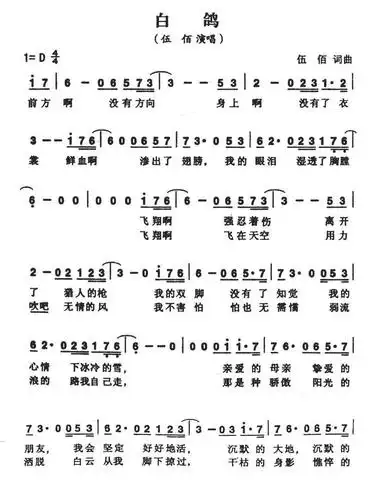 伍佰:《白鸽》简谱