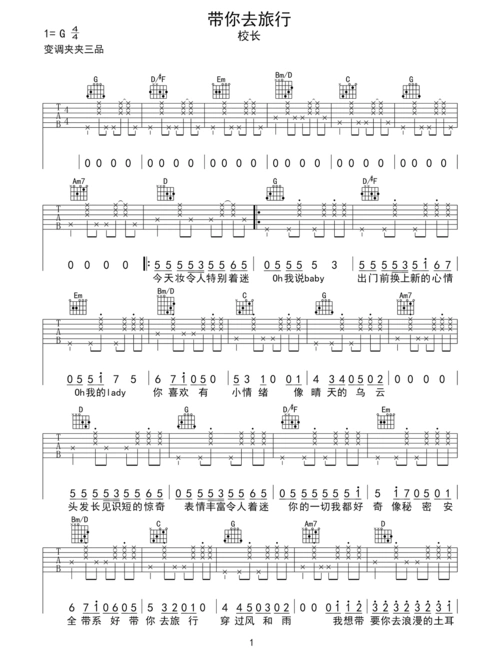 校长《带你去旅行》吉他弹唱谱1