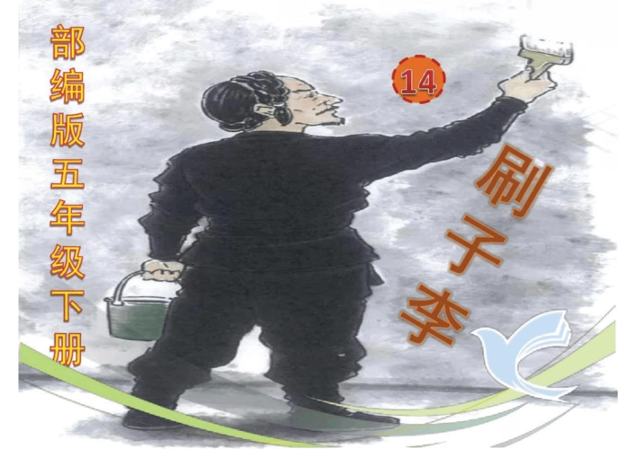 部编版五年级下册《刷子李》最新精品课件