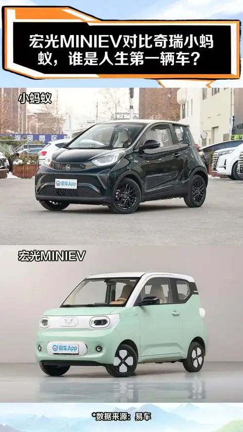 宏光miniev对比奇瑞小蚂蚁,谁是人生第一辆车?