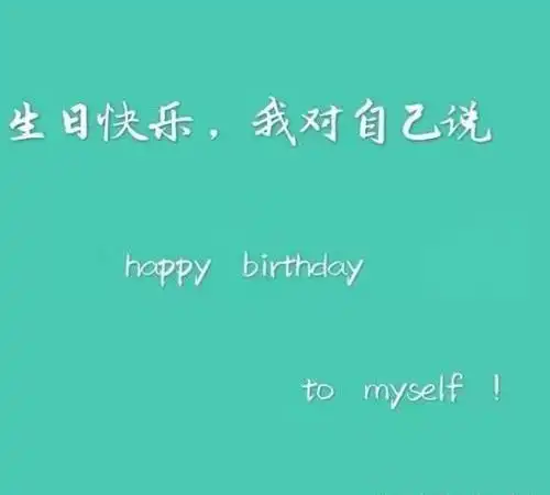 祝自己生日快乐简短独特说说3