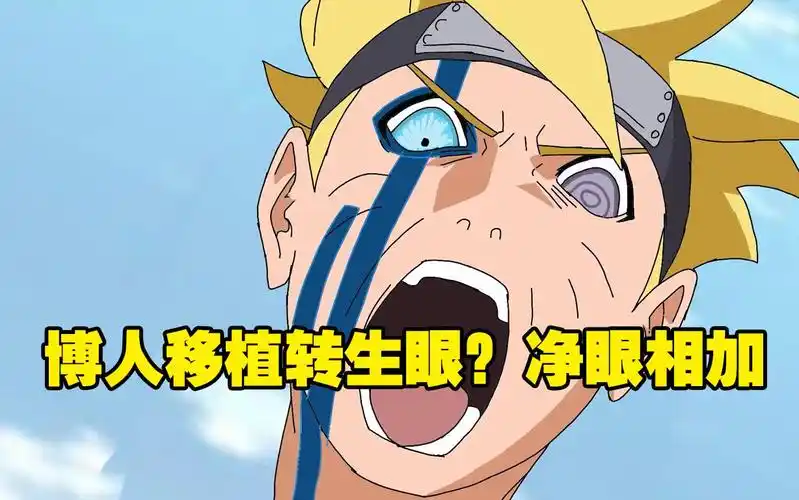 博人移植转生眼?净眼相加,召唤十尾,实力炸裂!