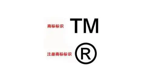 注册商标的tm和03标志有何区别