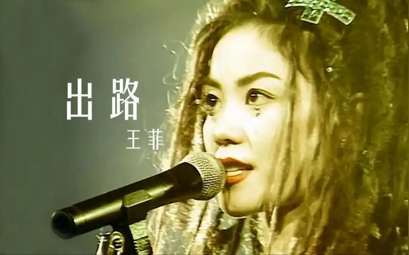 王菲作词作曲神预言《出路》香港最精彩演唱会live