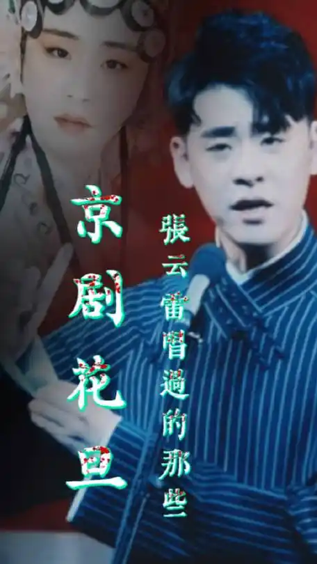 花旦】@小辫儿张云雷梅派【穆桂英挂帅】【苏三起解】尚派【双阳公主