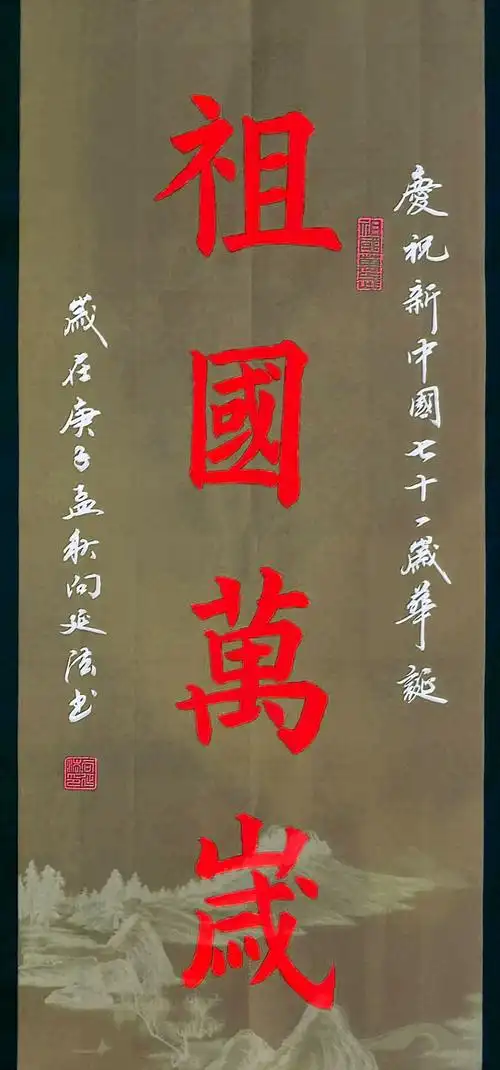 颂祖国 写美篇在新中国成立七十一周年到来之际,特书写了几幅书法作品