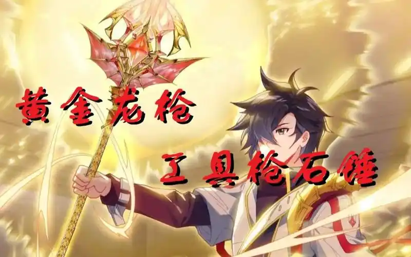 蓝轩宇我爹的黄金龙枪用起来爽的一批终极斗罗第26册内容详解