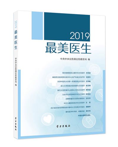 《2019最美医生》