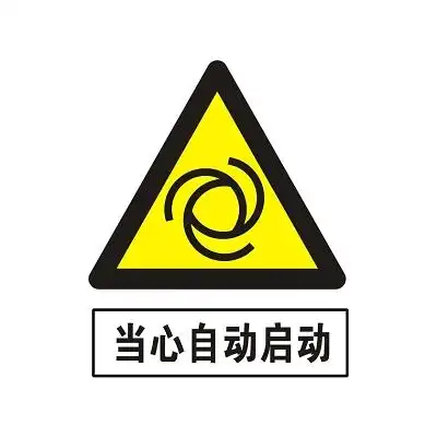【免费】安全标志当心自动启动标志