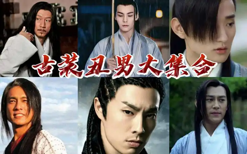 古装丑男大集合,你们觉得呢?