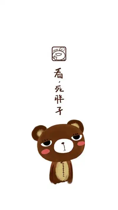 熊 熊橘子 呆萌 死胖子 壁纸 治愈系