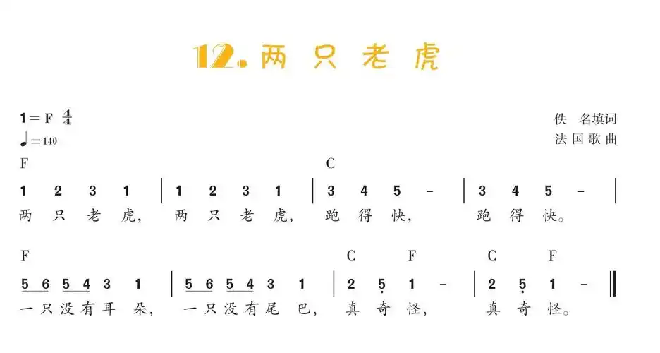 当代流传的《两只老虎》乐谱百岁老人都能演唱,那这首歌岂非百岁有余?