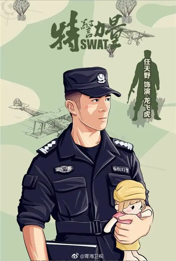 曝漫画海报啦青海卫视第一挑战剧场#特警. 来自青海卫视 - 微博